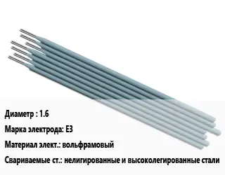 Электрод 1.6 E3 вольфрамовый нелигированные и высоколегированные стали